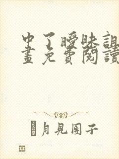中了暧昧诅咒漫画免费阅读下拉式
