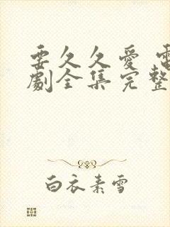 要久久爱 电视剧全集完整