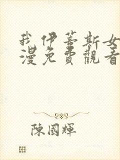 我伊蒂斯女皇动漫免费观看