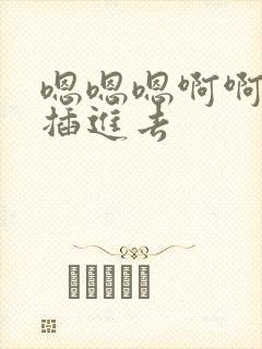 嗯嗯嗯啊啊啊啊插进去