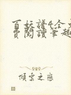 百妖谱4全文免费阅读笔趣阁