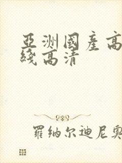 亚洲国产高清在线高清