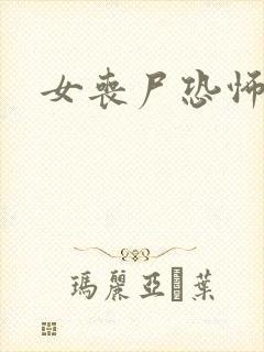 女丧尸恐怖三片