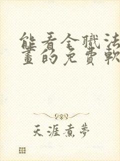 能看全职法师漫画的免费软件
