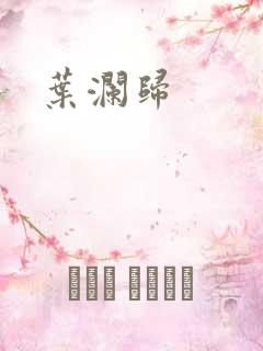 叶澜归