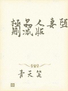 极品人妻堕落无删减版