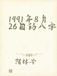 1991年8月26日的八字算命