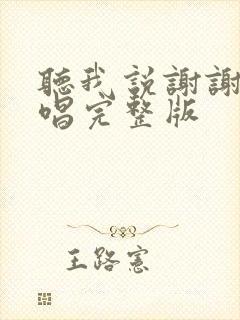 听我说谢谢你原唱完整版