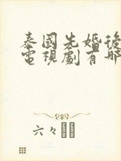 泰国先婚后爱的电视剧有哪些
