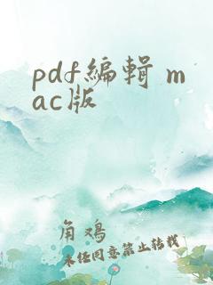 pdf编辑 mac版