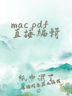 mac pdf直接编辑