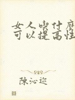 女人吃什么食物可以提高性欲