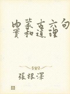 内蒙古六句话事实和道理