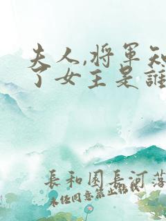 夫人,将军知错了女主是谁