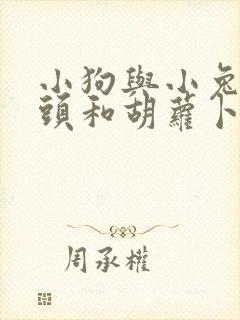 小狗与小兔子骨头和胡萝卜的故事