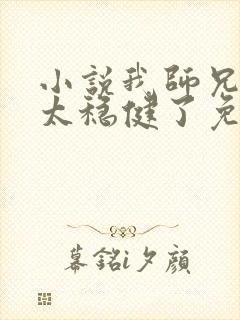 小说我师兄实在太稳健了免费看