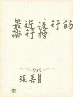 最近流行的书籍排行榜