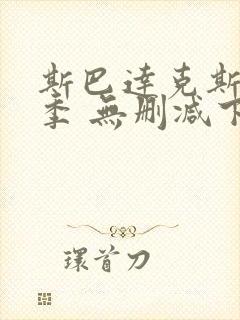 斯巴达克斯第一季 无删减下载