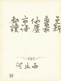 都市仙尊免费阅读洛尘最新章节
