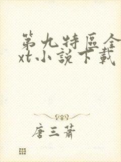 第九特区全集txt小说下载