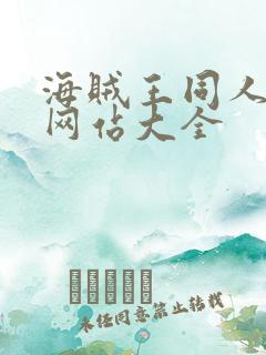 海贼王同人漫画网站大全
