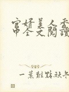官婿美人香刘志中全文阅读