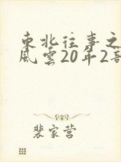 东北往事之黑道风云20年2部