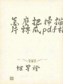 怎么把扫描的图片转成pdf格式