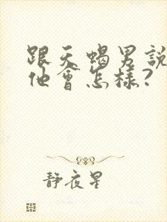 跟天蝎男说分手他会怎样?