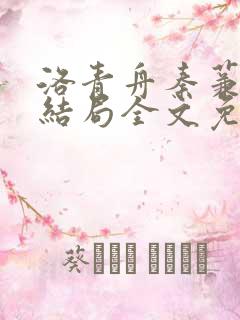 洛青舟秦蒹葭大结局全文免费语音