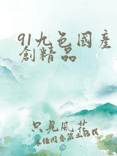91九色国产原创精品