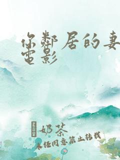 你邻居的妻子 电影