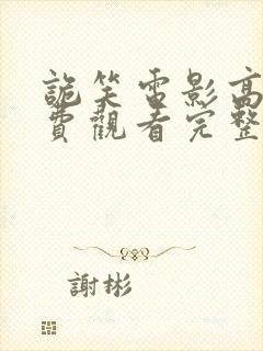 诡笑电影高清免费观看完整版