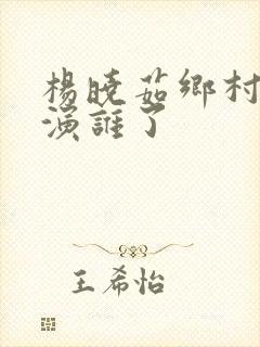 杨晓茹乡村爱情演谁了