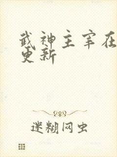 武神主宰在那里更新
