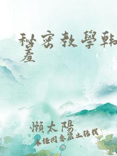 秘密教学韩漫羞羞