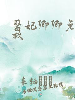 医妃卿卿免费播放