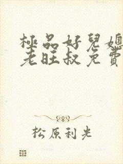 极品好儿媳小说老旺叔免费阅读全文