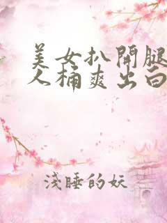 美女扒开腿让男人桶爽出白浆