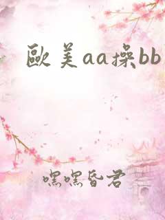 欧美aa操bb