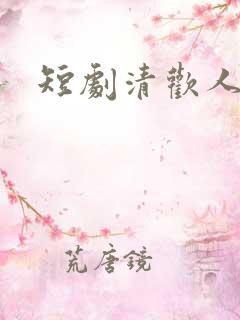 短剧清欢人间路