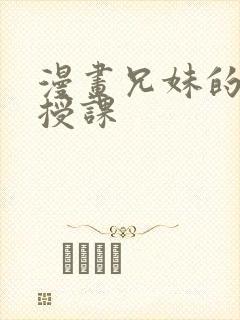 漫画兄妹的秘密授课