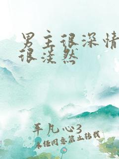 男主很深情女主很淡然