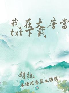 我在大唐当闲王txt下载