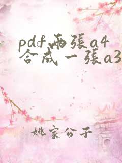 pdf两张a4合成一张a3