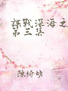谍战深海之惊蛰第三集