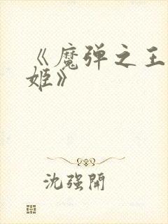《魔弹之王与战姬》
