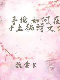 手机如何在pdf上编辑文字