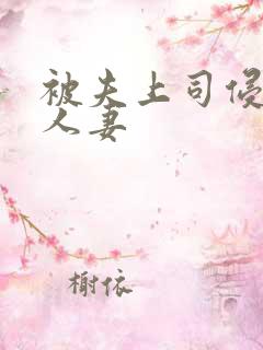 被夫上司侵犯的人妻