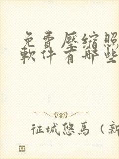 免费压缩照片的软件有哪些